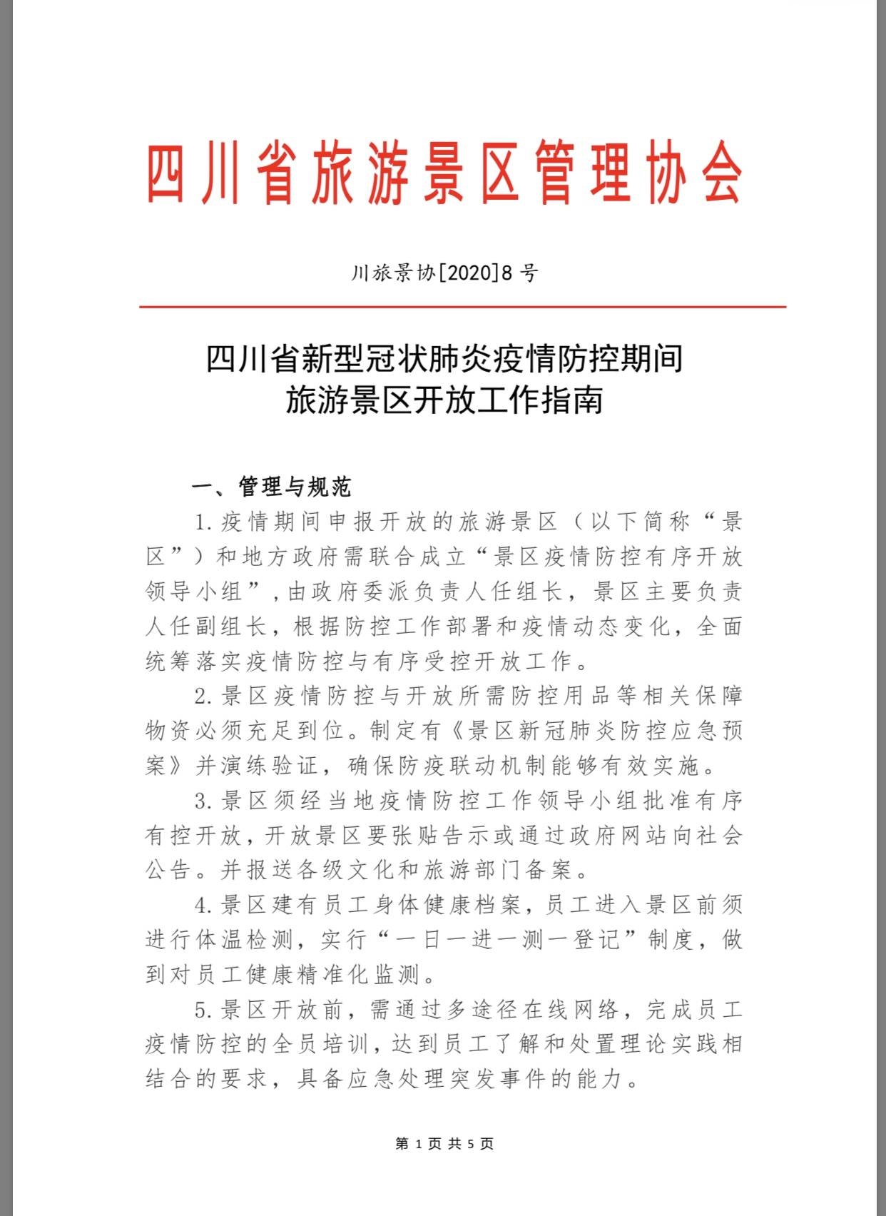 四川所有景區(qū)，疫情防控期間恢復(fù)開(kāi)放《指南》來(lái)了- 四川
